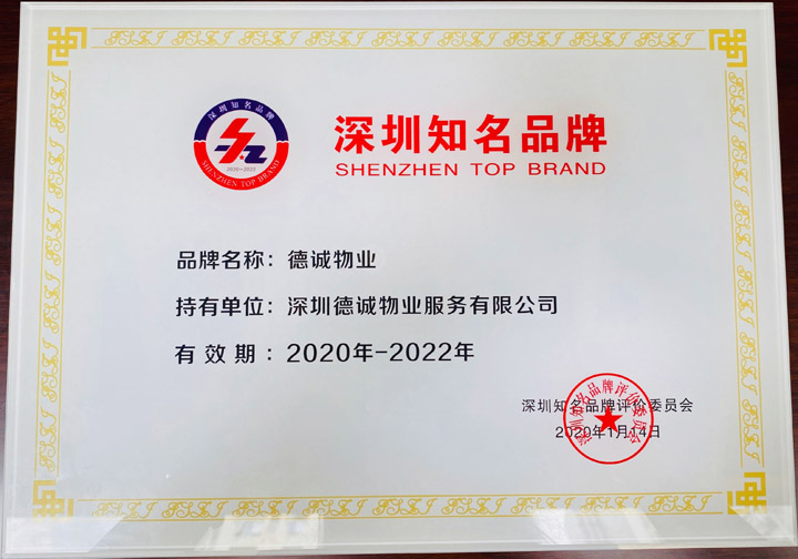 喜讯：德诚物业喜获“深圳知名品牌”称号