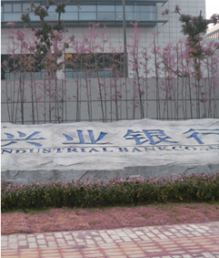 上海 · 兴业银行